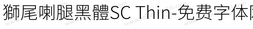 獅尾喇腿黑體SC Thin字体转换